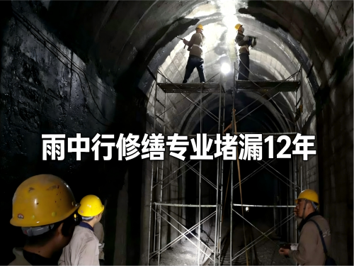 广东隧道堵漏案例